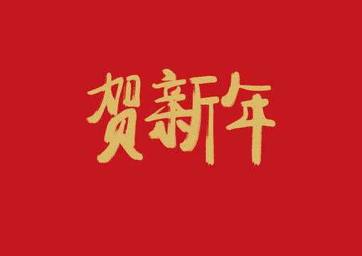 贺新年