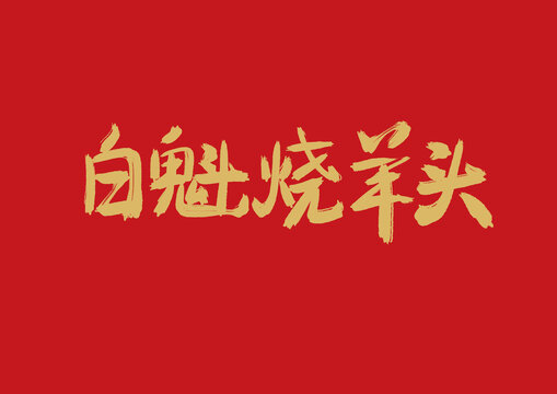 白魁燒羊頭