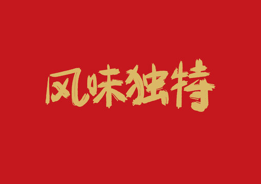 風(fēng)味獨(dú)特