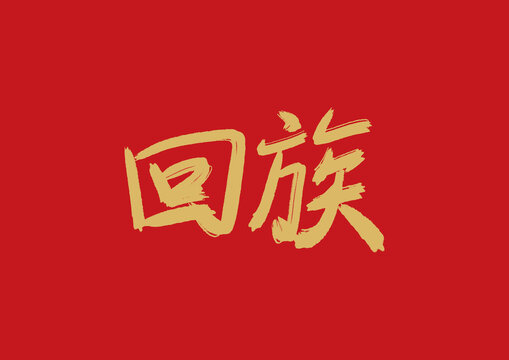 回族