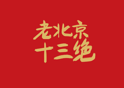 老北京十三絕