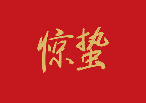 驚蟄