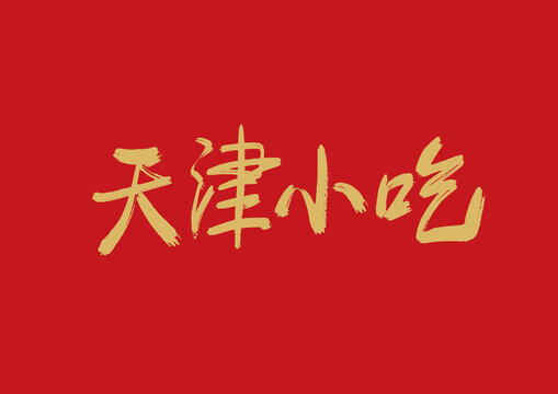 天津小吃