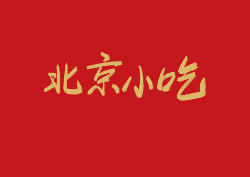 北京小吃