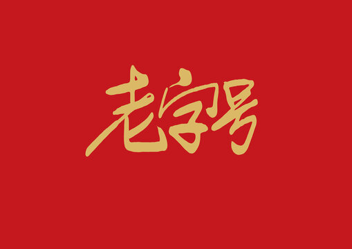 老字號(hào)