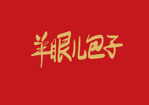 羊眼兒包子