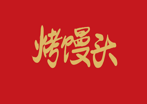 烤饅頭
