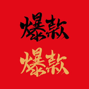 爆款书法字