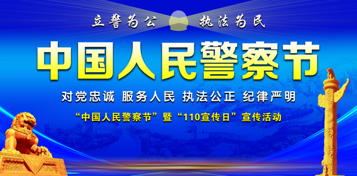 中國(guó)人民警察節(jié)