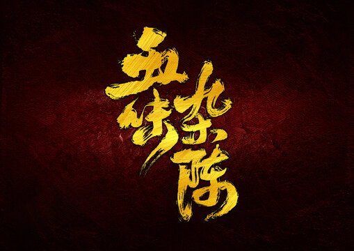 五味雜陳字體設(shè)計