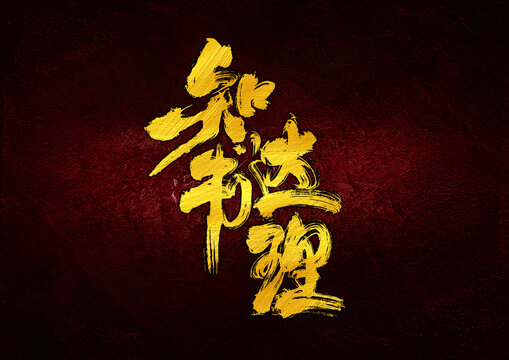 知書達(dá)理字體設(shè)計