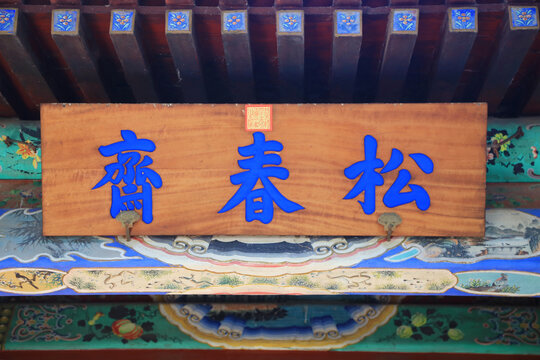松春齋匾額
