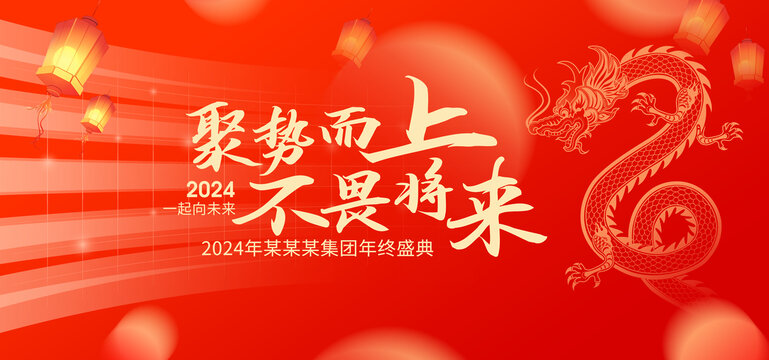 2024公司年会主背景