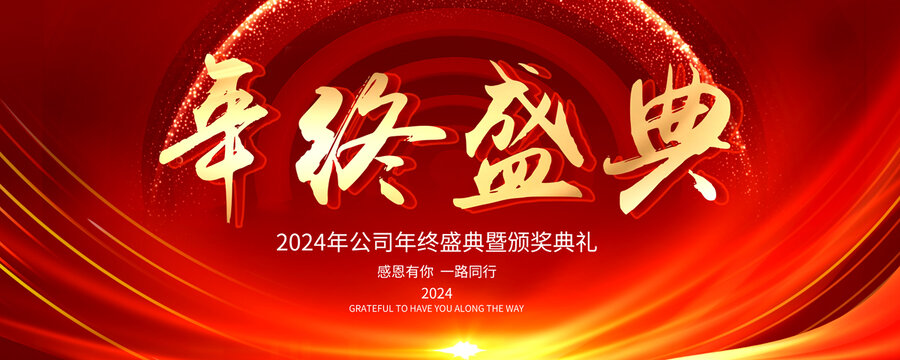 年會盛典