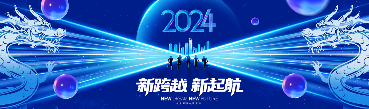 2024年会背景