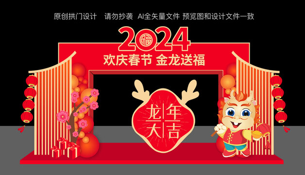 2024龍年春節(jié)拱門