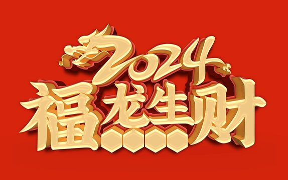 2024福龍生財(cái)