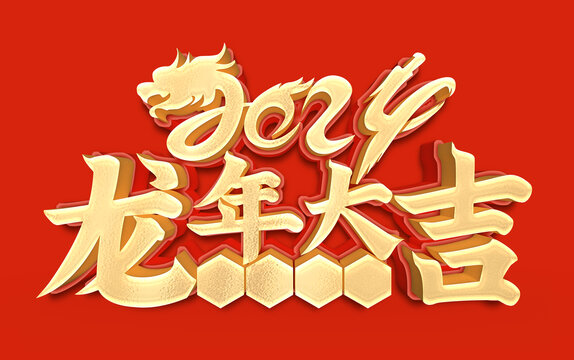 龍年大吉