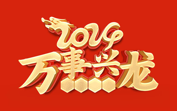 萬事興龍