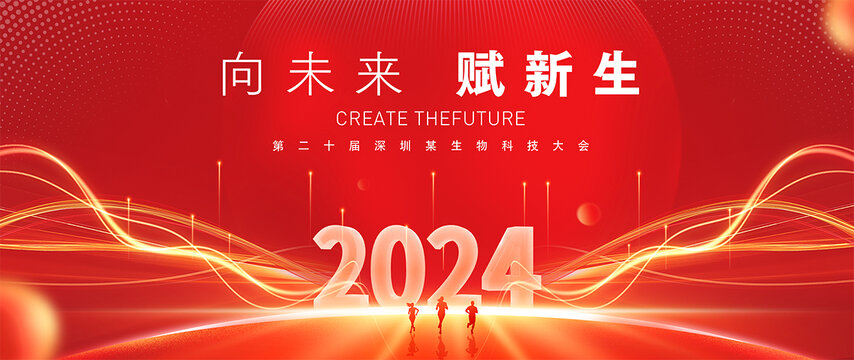 2024年会