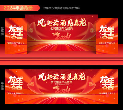 2024龍年年會(huì)背景