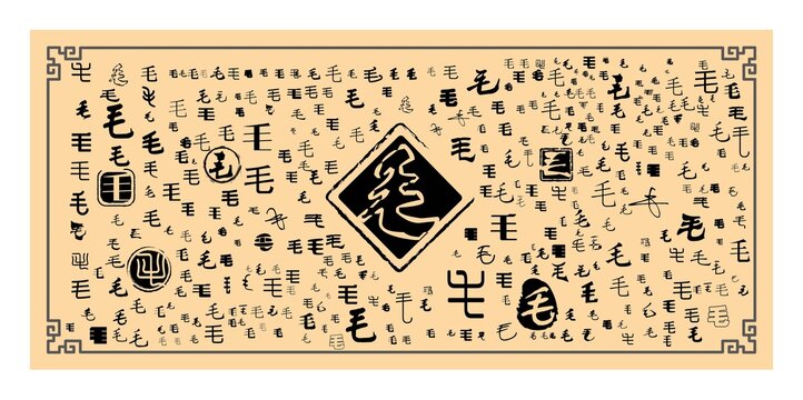 毛