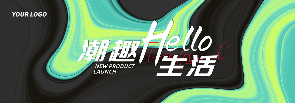 品牌發(fā)布會(huì)主視覺(jué)新潮藝術(shù)背景