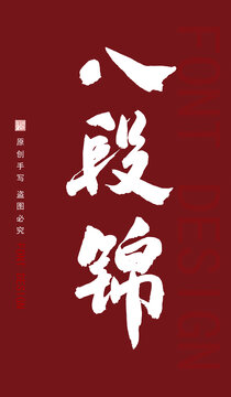 八段錦