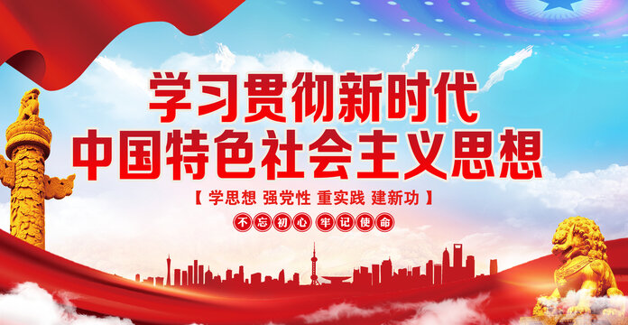 中國(guó)特色社會(huì)主義思想