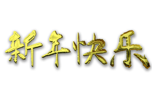 新年快樂