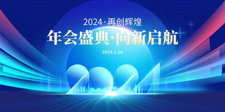 2024新年展板