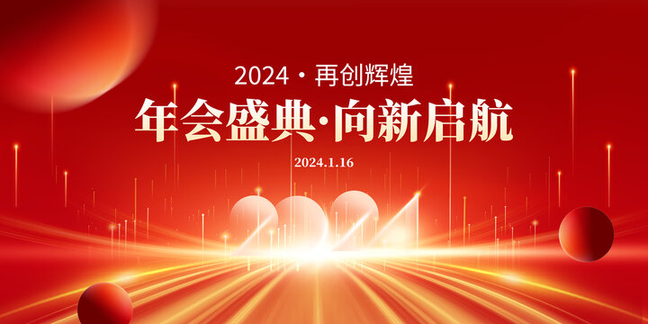 2024新年展板