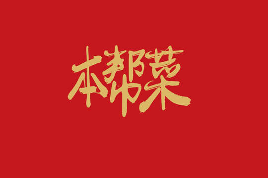 本幫菜