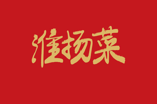 淮揚菜