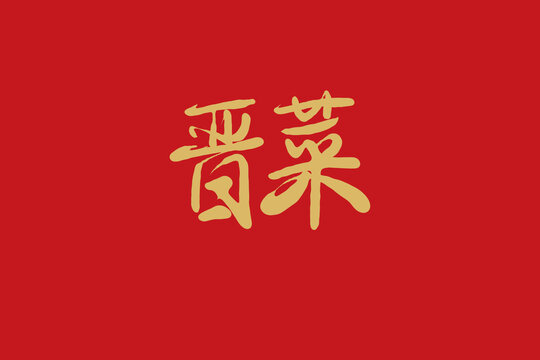 晉菜