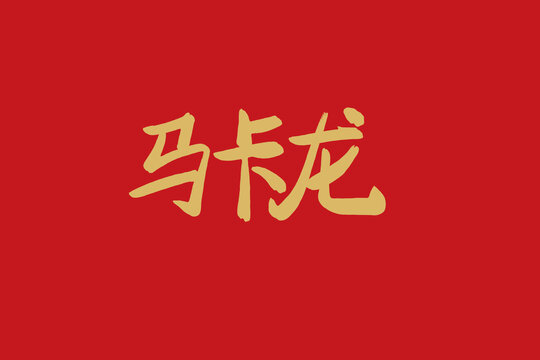 马卡龙