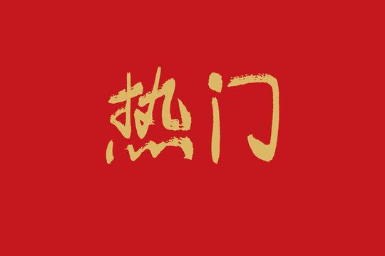 熱門