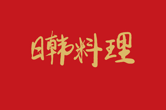 日韓料理
