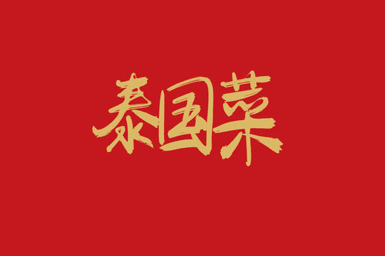 泰國(guó)菜