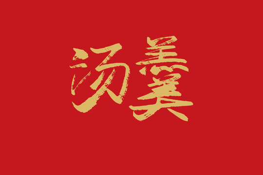 汤羹