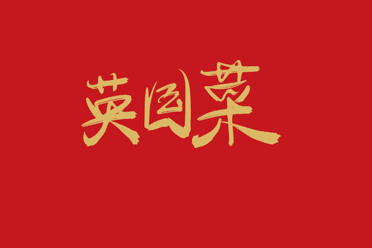 英國菜