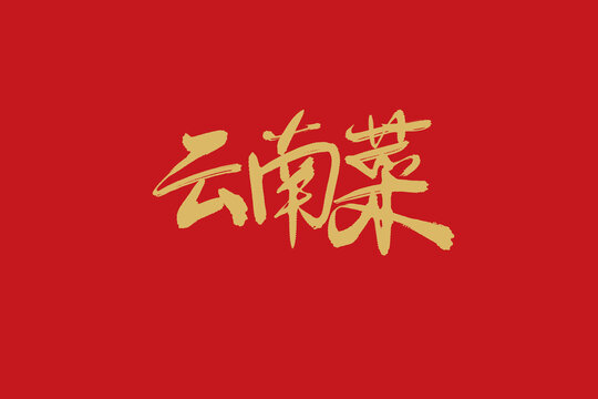 云南菜