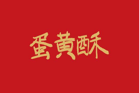 蛋黃酥