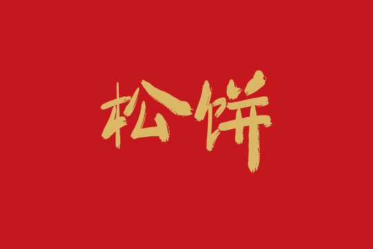 松餅