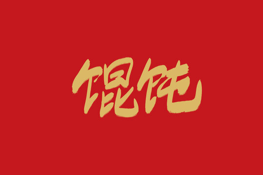 混沌