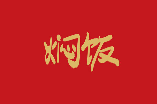 燜飯