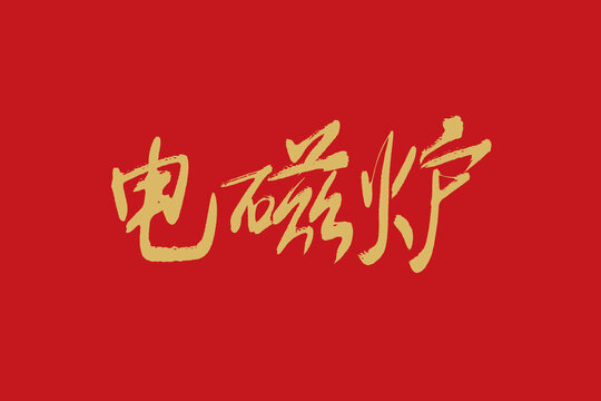 電磁爐