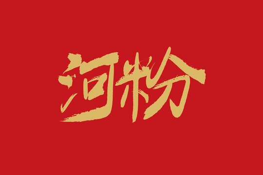 河粉