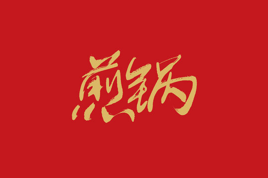 煎鍋