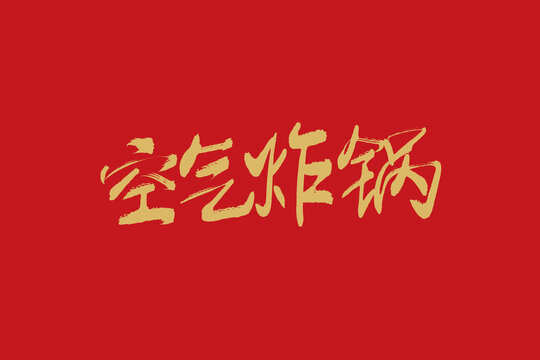 空氣炸鍋